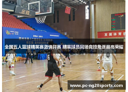 全国五人篮球精英赛激情开赛 精英球员同场竞技角逐最高荣耀