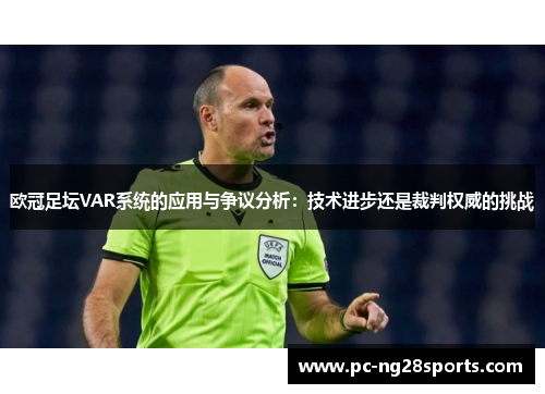 欧冠足坛VAR系统的应用与争议分析：技术进步还是裁判权威的挑战