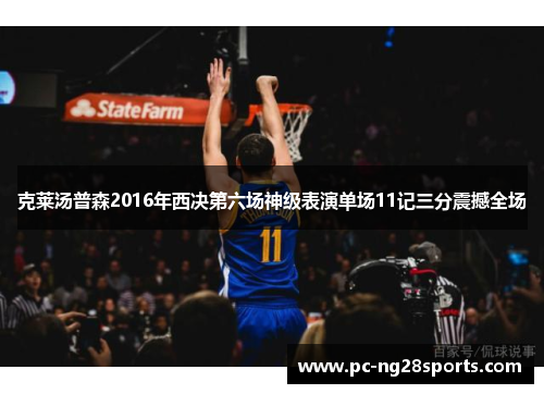 克莱汤普森2016年西决第六场神级表演单场11记三分震撼全场