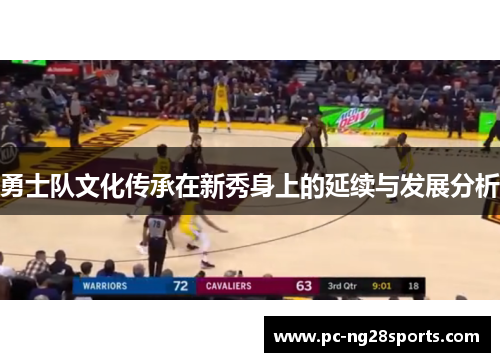 勇士队文化传承在新秀身上的延续与发展分析 勇士队文化传承在新秀身上的延续与发展分析