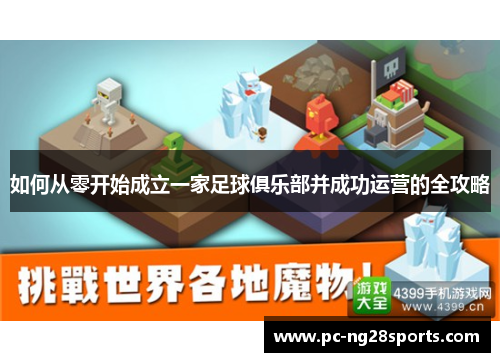 如何从零开始成立一家足球俱乐部并成功运营的全攻略 如何从零开始成立一家足球俱乐部并成功运营的全攻略