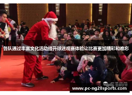 各队通过丰富文化活动提升球迷观赛体验让比赛更加精彩和难忘 各队通过丰富文化活动提升球迷观赛体验让比赛更加精彩和难忘