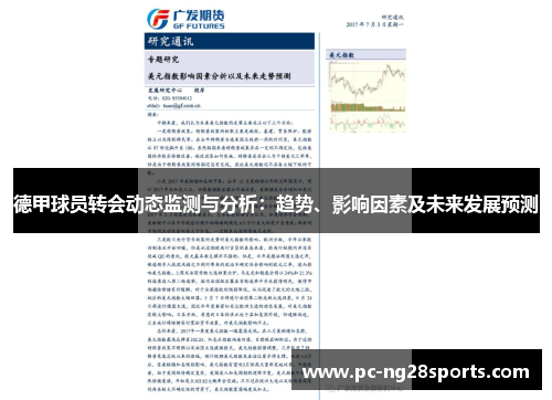 德甲球员转会动态监测与分析:趋势、影响因素及未来发展预测 德甲球员转会动态监测与分析:趋势、影响因素及未来发展预测