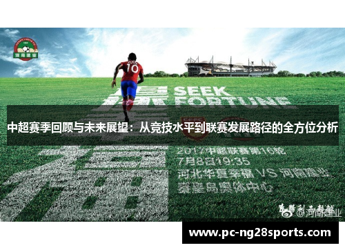 中超赛季回顾与未来展望:从竞技水平到联赛发展路径的全方位分析 中超赛季回顾与未来展望:从竞技水平到联赛发展路径的全方位分析