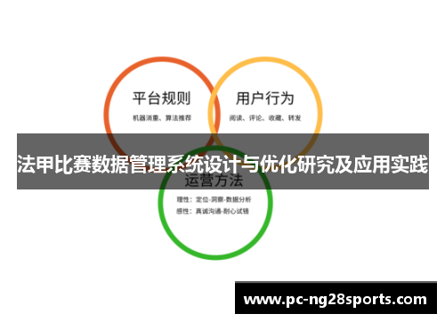 法甲比赛数据管理系统设计与优化研究及应用实践 法甲比赛数据管理系统设计与优化研究及应用实践