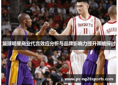 篮球明星商业代言效应分析与品牌影响力提升策略探讨 篮球明星商业代言效应分析与品牌影响力提升策略探讨