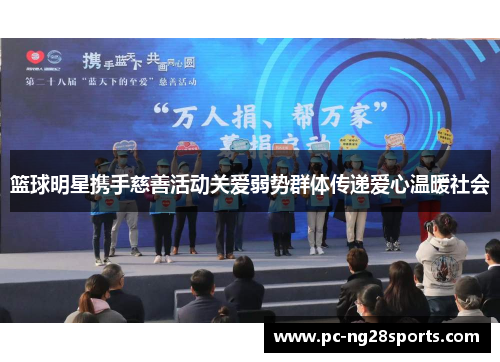 篮球明星携手慈善活动关爱弱势群体传递爱心温暖社会 篮球明星携手慈善活动关爱弱势群体传递爱心温暖社会