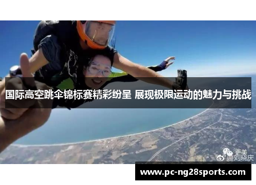 国际高空跳伞锦标赛精彩纷呈 展现极限运动的魅力与挑战