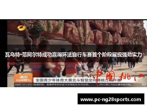 瓦乌特·范阿尔特成功赢得环法自行车赛首个阶段展现强劲实力 瓦乌特·范阿尔特成功赢得环法自行车赛首个阶段展现强劲实力