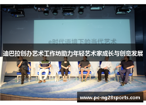 迪巴拉创办艺术工作坊助力年轻艺术家成长与创意发展 迪巴拉创办艺术工作坊助力年轻艺术家成长与创意发展