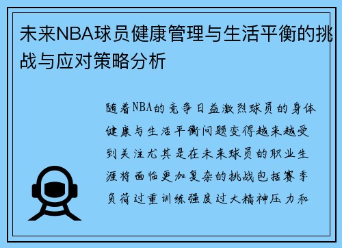未来NBA球员健康管理与生活平衡的挑战与应对策略分析 未来NBA球员健康管理与生活平衡的挑战与应对策略分析
