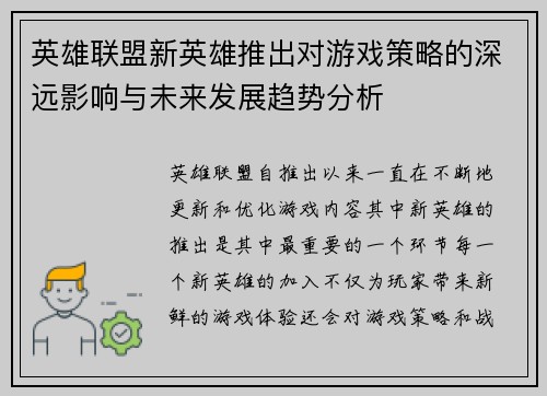 英雄联盟新英雄推出对游戏策略的深远影响与未来发展趋势分析 英雄联盟新英雄推出对游戏策略的深远影响与未来发展趋势分析