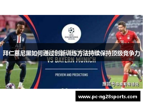 拜仁慕尼黑如何通过创新训练方法持续保持顶级竞争力 拜仁慕尼黑如何通过创新训练方法持续保持顶级竞争力