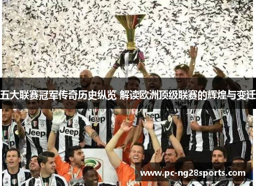 五大联赛冠军传奇历史纵览 解读欧洲顶级联赛的辉煌与变迁 五大联赛冠军传奇历史纵览 解读欧洲顶级联赛的辉煌与变迁