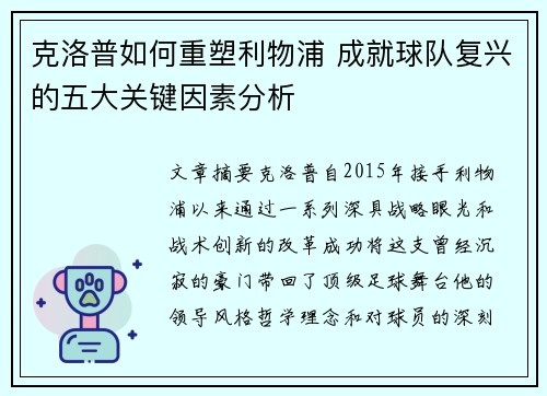 克洛普如何重塑利物浦 成就球队复兴的五大关键因素分析 克洛普如何重塑利物浦 成就球队复兴的五大关键因素分析
