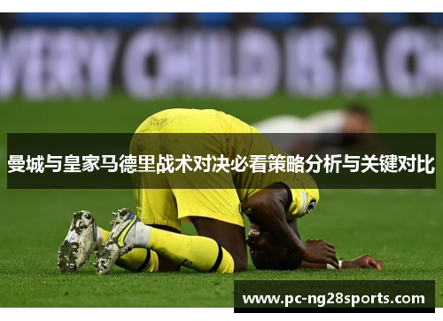 曼城与皇家马德里战术对决必看策略分析与关键对比 曼城与皇家马德里战术对决必看策略分析与关键对比