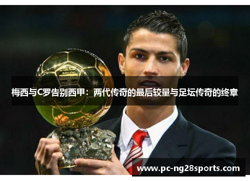 梅西与C罗告别西甲：两代传奇的最后较量与足坛传奇的终章