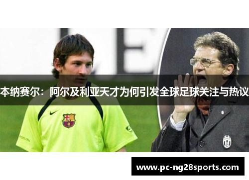 本纳赛尔:阿尔及利亚天才为何引发全球足球关注与热议 本纳赛尔:阿尔及利亚天才为何引发全球足球关注与热议