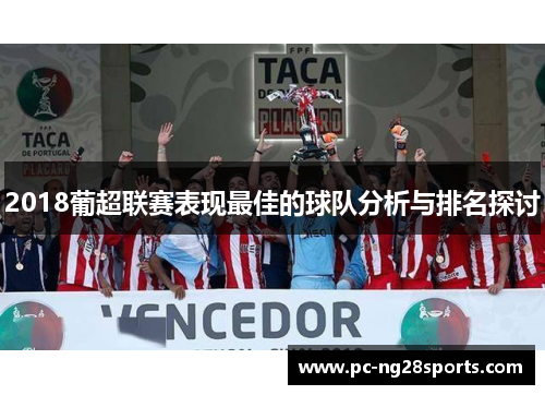 2018葡超联赛表现最佳的球队分析与排名探讨