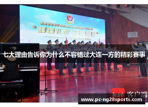 七大理由告诉你为什么不容错过大连一方的精彩赛事 七大理由告诉你为什么不容错过大连一方的精彩赛事