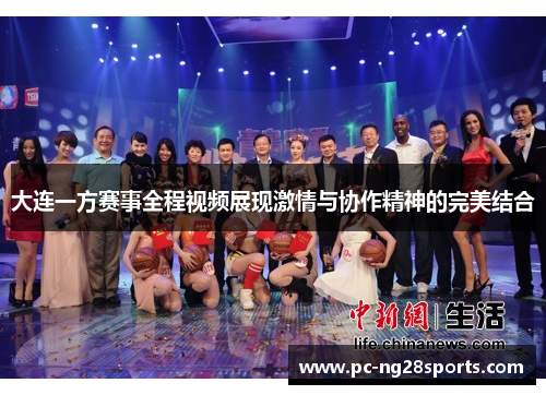 大连一方赛事全程视频展现激情与协作精神的完美结合