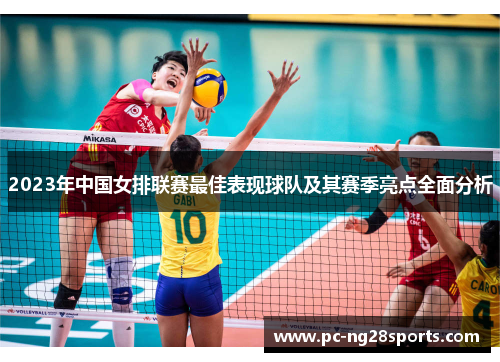 2023年中国女排联赛最佳表现球队及其赛季亮点全面分析 2023年中国女排联赛最佳表现球队及其赛季亮点全面分析