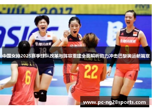 中国女排2025赛季球队改革与阵容重建全面解析助力冲击巴黎奥运新篇章 中国女排2025赛季球队改革与阵容重建全面解析助力冲击巴黎奥运新篇章