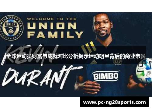 全球运动员财富与成就对比分析揭示运动明星背后的商业帝国