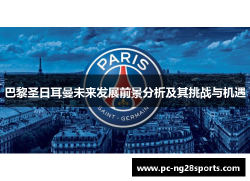 巴黎圣日耳曼未来发展前景分析及其挑战与机遇