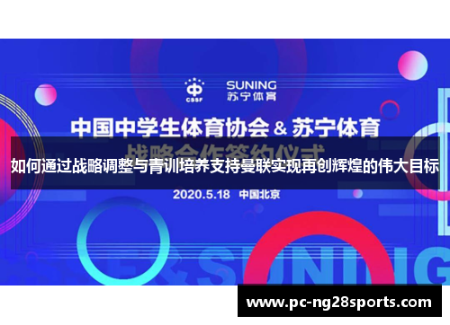 如何通过战略调整与青训培养支持曼联实现再创辉煌的伟大目标