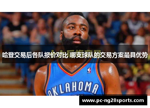 哈登交易后各队报价对比 哪支球队的交易方案最具优势