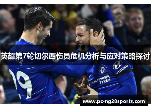 英超第7轮切尔西伤员危机分析与应对策略探讨 英超第7轮切尔西伤员危机分析与应对策略探讨