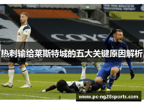 热刺输给莱斯特城的五大关键原因解析 热刺输给莱斯特城的五大关键原因解析