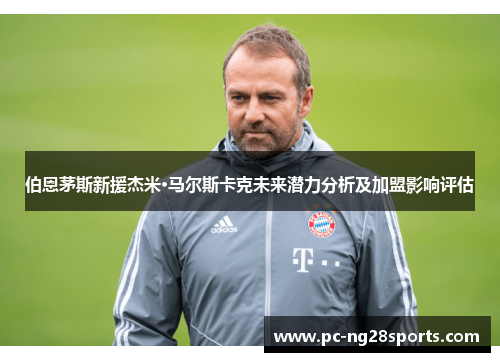 伯恩茅斯新援杰米·马尔斯卡克未来潜力分析及加盟影响评估