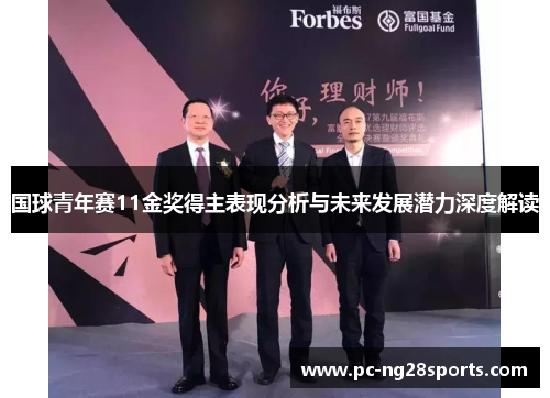 国球青年赛11金奖得主表现分析与未来发展潜力深度解读