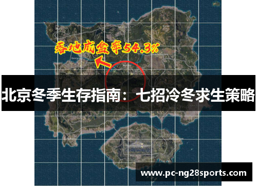北京冬季生存指南：七招冷冬求生策略