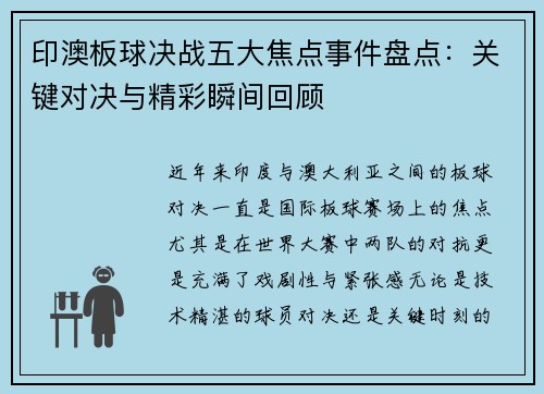 印澳板球决战五大焦点事件盘点：关键对决与精彩瞬间回顾
