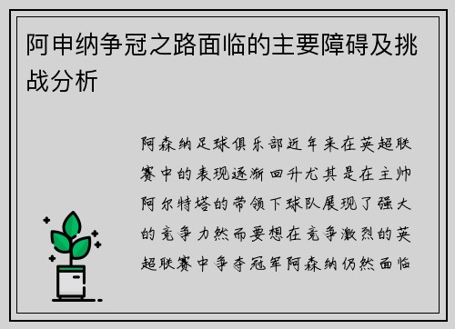 阿申纳争冠之路面临的主要障碍及挑战分析