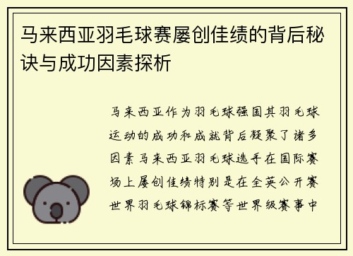 马来西亚羽毛球赛屡创佳绩的背后秘诀与成功因素探析