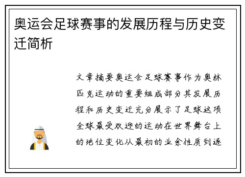 奥运会足球赛事的发展历程与历史变迁简析