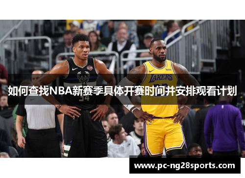 如何查找NBA新赛季具体开赛时间并安排观看计划