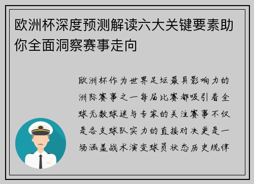欧洲杯深度预测解读六大关键要素助你全面洞察赛事走向