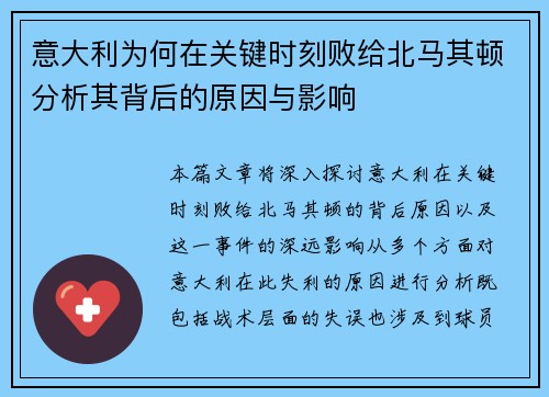 意大利为何在关键时刻败给北马其顿分析其背后的原因与影响