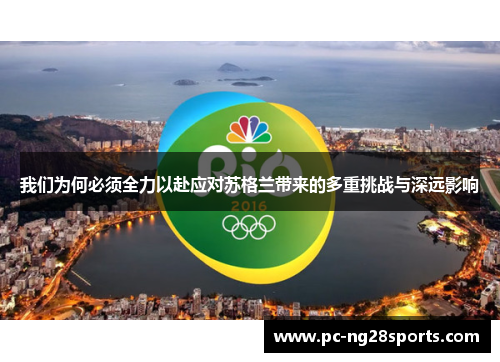 我们为何必须全力以赴应对苏格兰带来的多重挑战与深远影响