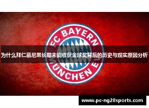 为什么拜仁慕尼黑长期未能收获金球奖背后的历史与现实原因分析