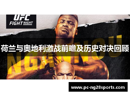 荷兰与奥地利激战前瞻及历史对决回顾