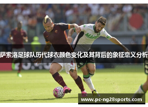 萨索洛足球队历代球衣颜色变化及其背后的象征意义分析