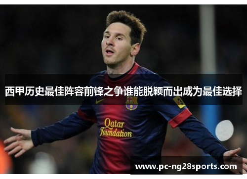 西甲历史最佳阵容前锋之争谁能脱颖而出成为最佳选择 西甲历史最佳阵容前锋之争谁能脱颖而出成为最佳选择