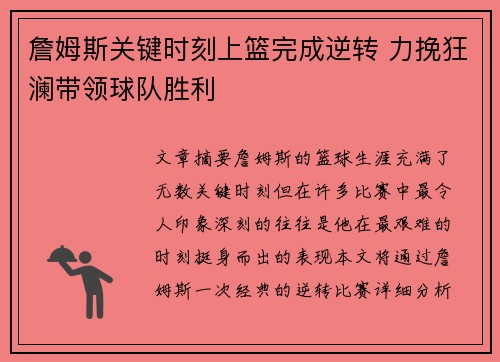 詹姆斯关键时刻上篮完成逆转 力挽狂澜带领球队胜利 詹姆斯关键时刻上篮完成逆转 力挽狂澜带领球队胜利