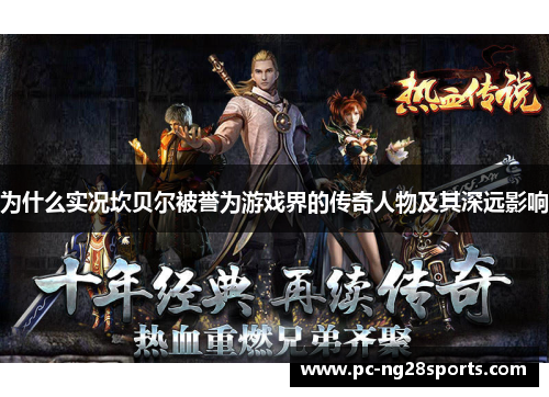 为什么实况坎贝尔被誉为游戏界的传奇人物及其深远影响